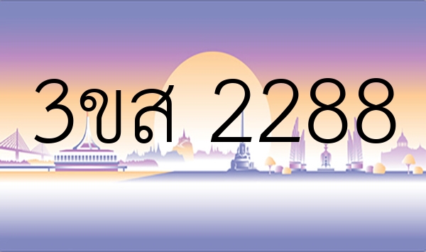 3ขส 2288